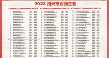 口述啊权威发布丨2023绍兴市百强企业公布，长业建设集团位列第18位